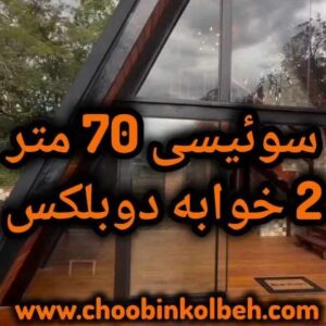 کلبه سوییسی هفتاد متری
